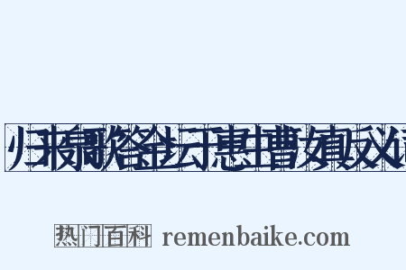 归来泉歌答金坛于惠生曹汝真反义词是什么意思的图片